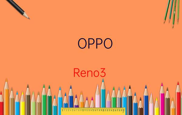 OPPO Reno3 Pro 创意摄影手机